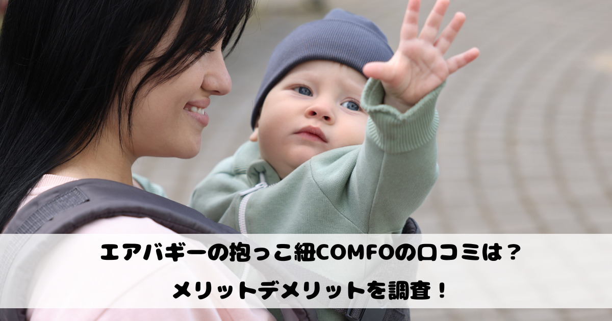 エアバギーの抱っこ紐COMFOの口コミは？メリットデメリットを調査！